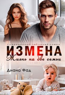 Измена. Жизнь на две семьи (Диана ФАД)