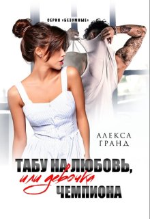 Табу на любовь, или Девочка чемпиона (Алекса Гранд)