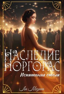 Наследие Норгорас. Испытания стелы (Ли Мезина)