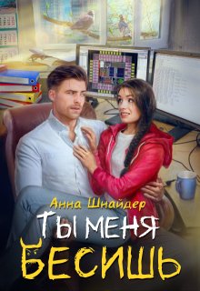 Ты меня бесишь (Анна Шнайдер)