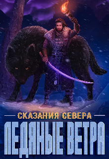 Ледяные ветра (Дениc Aтякин)