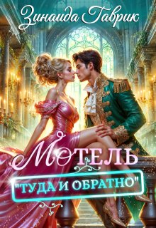 Мотель «Туда и обратно» (Зинаида Гаврик)