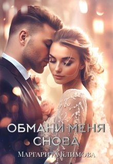 Обмани меня снова (Маргарита Климова)