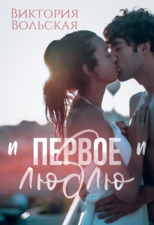 Первое «люблю» (Виктория Вольская)