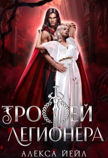 Трофей легионера (Алекса Йейл)