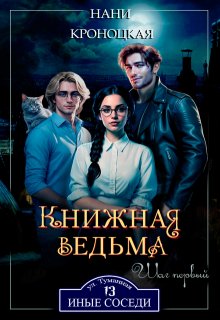 Книжная ведьма. Шаг первый (Нани Кроноцкая)