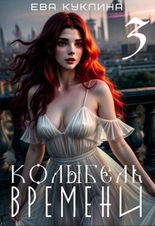 Колыбель времени книга 3. Пушляндия. (Ева Куклина)