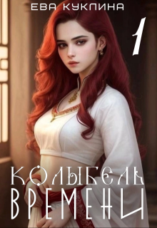 Колыбель времени. Книга 1 (Ева Куклина)