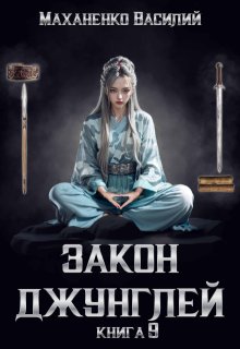 Закон джунглей. Книга 9 (Василий Маханенко)