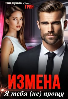 Измена. Я тебя (не) прощу (Саша Грин)