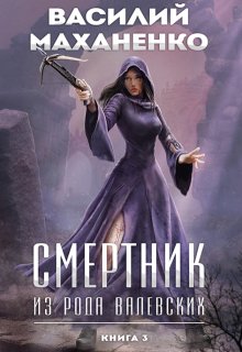 Смертник из рода Валевских. Книга 3 (Василий Маханенко)