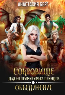 Сокровище для непримиримых императоров 2. Объединение (Анастасия Берг)