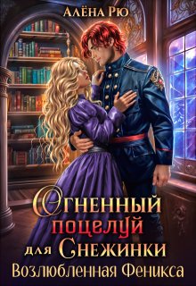 Огненный поцелуй для Снежинки. Возлюбленная Феникса (Алёна Рю)