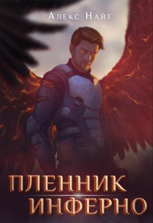 Пленник Инферно (Алекс Найт)