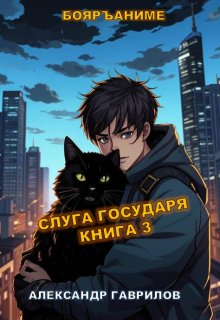 Слуга государя 3 (Александр Гаврилов)