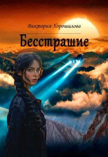 Бесстрашие (Виктория Хорошилова)