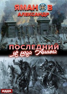 Кипчак. Книга 1. Последний из рода Ашина (ИДДК)