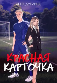 Красная карточка (Анна Дуплина)