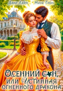 Осенний сон, или Истинная огненного дракона (Дара Лайм)