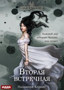 Вторая встречная. Книга 1 (ИДДК)