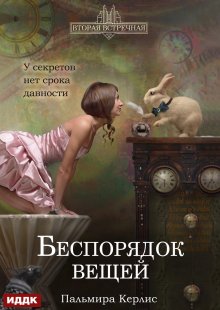 Вторая встречная. Книга 2. Беспорядок вещей (ИДДК)