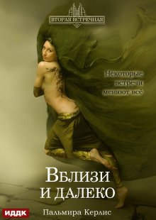 Вторая встречная. Книга 3. Вблизи и далеко (ИДДК)