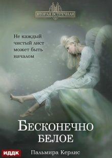 Вторая встречная. Книга 4. Бесконечно белое (ИДДК)