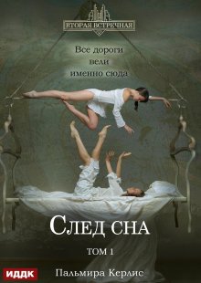 Вторая встречная. Вторая встречная. Книга 5. След сна. Том 1 (ИДДК)