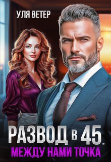 Развод в 45. Между нами точка (Уля Ветер)