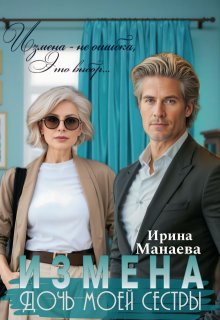 Измена. Дочь моей сестры (Ирина Манаева (Dulsinta))