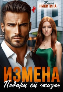 Измена. Подари ей жизнь (Жанна Никитина)