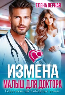 Измена. Малыш для доктора (Елена Верная)