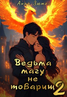 Ведьма магу не товарищ. Книга 2 (Анна Зюман)