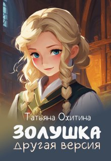 Золушка, другая версия. Сборник (Татьяна Охитина)