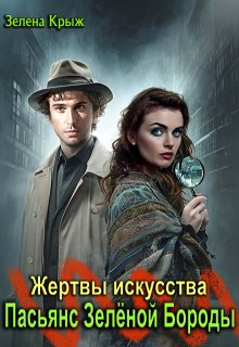 Жертвы искусства. Пасьянс Зеленой бороды (Зелена Крыж (Елена Крыжановская))