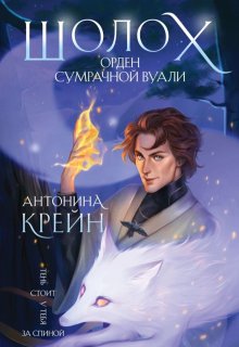 Шолох. Орден Сумрачной Вуали (Антонина Крейн)