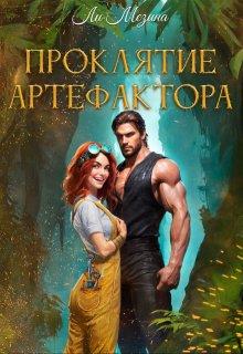 Проклятие артефактора (Ли Мезина)