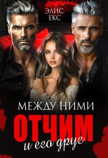 Между ними. Отчим и его друг (Элис Екс)