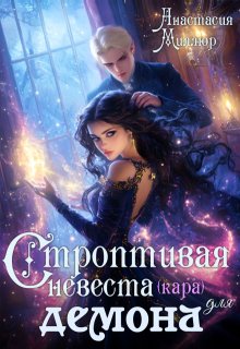 Строптивая невеста (кара) для демона (Анастасия Миллюр)