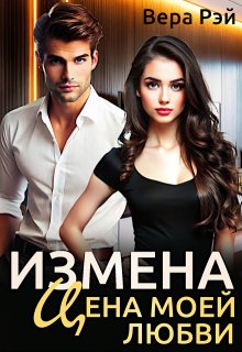 Измена. Цена моей любви (Вера Рэй)