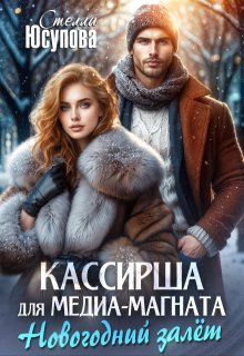 Кассирша для медиамагната (история Кривова) (Анна Герцева (Стелла Юсупова))