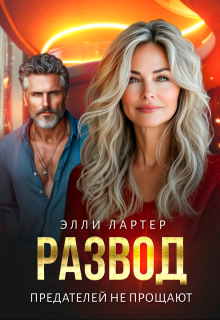 Развод. Предателей не прощают (Элли Лартер)