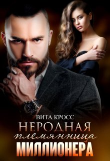 Неродная племянница миллионера (Вита Кросс)