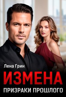 Измена. Призраки прошлого (Лена Грин)