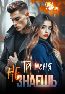 Ты меня не знаешь (Кира Ланвин)