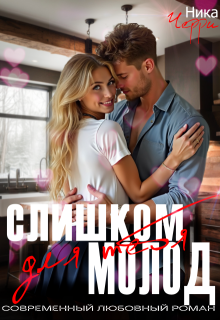 Слишком молод для тебя (Ника Черри)