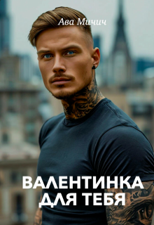 Валентинка для тебя (Ава Мичич)