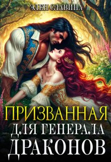 Призванная для генерала драконов (Элен Славина)