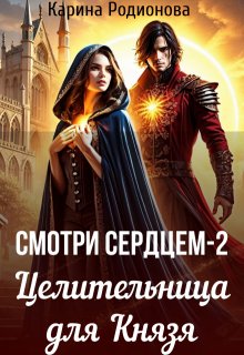 Смотри сердцем — 2. Целительница для Князя (Карина Родионова)