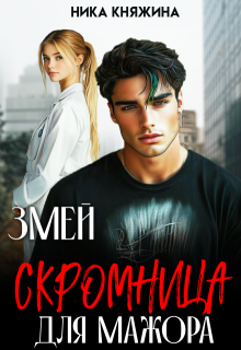 Змей. Скромница для мажора (Ника Княжина)